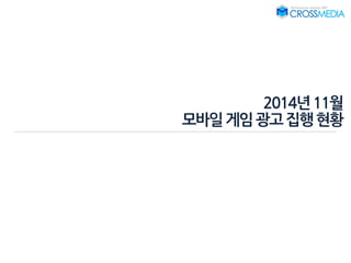 2014년11월
모바일게임광고집행현황
 