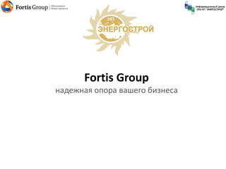 Fortis Group
надежная опора вашего бизнеса
 