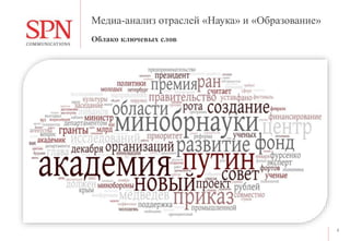 Медиа-анализ отраслей «Наука» и «Образование»
4
Облако ключевых слов
 