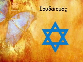 Ιουδαϊσμός
 
