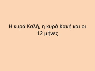 Η κυρά Καλή, η κυρά Κακή και οι
12 μήνες
 