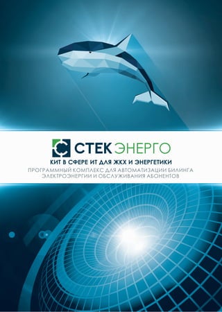 Буклет Программный комплекс Стек Энерго