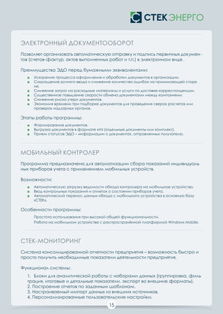 Буклет Программный комплекс Стек Энерго