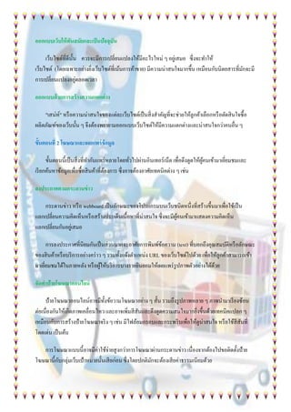 ออกแบบเว็บให้ทันสมัยและเป็นปัจจุบัน
เว็บไซต์ที่ดีนั้น ควรจะมีการเปลี่ยนแปลงให้มีอะไรใหม่ ๆ อยู่เสมอ ซึ่งจะทาให้
เว็บไซต์ (โดยเฉพาะอย่างยิ่งเว็บไซต์ที่เน้นการค้าขาย) มีความน่าสนใจมากขึ้น เหมือนกับนิตยสารที่มักจะมี
การเปลี่ยนแปลงอยู่ตลอดเวลา
ออกแบบด้วยการสร้างความแตกต่าง
"เสน่ห์" หรือความน่าสนใจของแต่ละเว็บไซต์เป็นสิ่งสาคัญที่จะช่วยให้ลูกค้าเลือกหรือตัดสินใจซื้อ
ผลิตภัณฑ์ของเว็บนั้น ๆ จึงต้องพยายามออกแบบเว็บไซต์ให้มีความแตกต่างและน่าสนใจกว่าคนอื่น ๆ
ขั้นตอนที่ 2 โฆษณาและเผยแพร่ข้อมูล
ขั้นตอนนี้เป็นสิ่งที่ทากันแพร่หลายโดยทั่วไปผ่านอินเทอร์เน็ต เพื่อดึงดูดให้ผู้คนเข้ามาเยี่ยมชมและ
เรียกค้นหาข้อมูลเพื่อซื้อสินค้าที่ต้องการ ซึ่งอาจต้องอาศัยเทคนิคต่าง ๆ เช่น
ลงประกาศตามกระดานข่าว
กระดานข่าว หรือ webboard เป็นลักษณะของโปรแกรมบนเว็บชนิดหนึ่งที่สร้างขึ้นมาเพื่อใช้เป็น
แลกเปลี่ยนความคิดเห็นหรือสร้างประเด็นเนื้อหาที่น่าสนใจ ซึ่งจะมีผู้คนเข้ามาแสดงความคิดเห็น
แลกเปลี่ยนกันอยู่เสมอ
การลงประกาศที่นิยมกันเป็นส่วนมากจะอาศัยการพิมพ์ข้อความ (text) ที่บอกถึงคุณสมบัติหรือลักษณะ
ของสินค้าหรือบริการอย่างคร่าว ๆ รวมทั้งแจ้งตาแหน่ง URL ของเว็บไซต์ไปด้วย เพื่อให้ลูกค้าสามารถเข้า
มาเยี่ยมชมได้ในภายหลัง หรือผู้ให้บริการบางรายยินยอมให้เผยแพร่รูปภาพตัวอย่างได้ด้วย
จัดทาป้ายโฆษณาออนไลน์
ป้ายโฆษณาออนไลน์อาจมีทั้งข้อวามโฆษณาอย่าง ๆ สั้น รวมถึงรูปภาพหลาย ๆ ภาพนามาเรียงซ้อน
ต่อเนื่องกันให้เกิดภาพเคลื่อนไหว และอาจเพิ่มสีสันและดึงดูดความสนใจมากยิ่งขึ้นด้วยเทคนิคแปลก ๆ
เหมือนกับการสร้างป้ายโฆษณาจริง ๆ เช่น มีไฟล้อมกรอบและกระพริบเพื่อให้ดูน่าสนใจ หรือใช้สีสันที่
โดดเด่น เป็นต้น
การโฆษณาแบบนี้อาจมีค่าใช้จ่ายสูงกว่าการโฆษณาผ่านกระดานข่าว เนื่องจากต้องไปขอติดตั้งป้าย
โฆษณานี้กับกลุ่มเว็บเป้าหมายนั้นเสียก่อน ซึ่งโดยปกติมักจะต้องเสียค่าธรรมเนียมด้วย
 