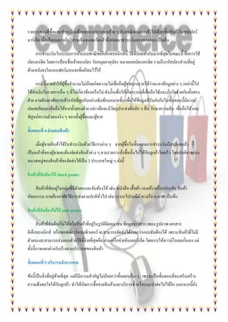 รายการของที่ซื้อและชาระเงินเพื่อออกจากระบบ คล้าย ๆ กับกรณีของการเข้าไปเลือกซื้อสินค้าในซุปเปอร์
มาร์เก็ต เมื่อเลือกและหยิบใส่รถเข็นจนพอใจแล้วจึงค่อยมาขาระเงินตรงทางออก เป็นต้น
การชาระเงินในระบบการค้าแบบพาณิชย์อิเล็กทรอนิกส์นี้ วิธีที่นิยมทากันมากที่สุดในขณะนี้ คือการใช้
บัตรเครดิต โดยการป้อนชื่อเจ้าของบัตร วันหมุดอายุบัตร หมายเลขบัตรเครดิต รวมถึงรหัสบัตรส่วนที่อยู่
ด้านหลังลงในแบบฟอร์มบนจอที่เตรียมไว้ให้
กรณีนี้อาจทาให้ผู้ซื้อจานวนไม่น้อยเกิดความไม่เชื่อถือผู้ขายบางรายได้ว่าจะเอาข้อมูลต่าง ๆ เหล่านี้ไป
ใช้หักเงินในรายการอื่น ๆ ที่ไม่เกี่ยวข้องหรือไม่ ดังนั้นเพื่อให้เกิดระบบที่เชื่อถือได้และมั่นใจด้วยกันทั้งสอง
ฝ่าย อาจต้องอาศัยการเข้ารหัสที่ผูกกันอย่างซับซ้อนหลายชั้น เพื่อให้ข้อมูลที่รับส่งกันในขั้นตอนนี้มีความ
ปลอดภัยและเชื่อถือได้จากทั้งสองฝ่าย กล่าวคือจะมีวัตถุประสงค์หลัก ๆ คือ รักษาความลับ เชื่อถือได้และ
พิสูจน์ทราบตัวตนจริง ๆ ของทั้งผู้ซื้อและผู้ขาย
ขั้นตอนที่ 4 ส่งมอบสินค้า
เมื่อผู้ขายสินค้าได้รับชาระเงินด้วยวิธีการต่าง ๆ จากผู้ซื้อในขั้นตอนการชาระเงินเรียบร้อยแล้ว ก็
เป็นหน้าที่ของผู้ขายจะต้องจัดส่งสินค้าต่าง ๆ ตามรายการสั่งซื้อนั้นไปให้กับลูกค้าโดยเร็ว โดยปกติอาจแบ่ง
หมวดหมู่ของสินค้าที่จะจัดส่งได้เป็น 2 ประเภทใหญ่ ๆ ดังนี้
สินค้าที่จับต้องได้ (hard goods)
สินค้าที่จัดอยู่ในกลุ่มที่มีตัวตนและจับต้องได้เช่น หนังสือ เสื้อผ้า รองเท้า เครื่องประดับ สินค้า
หัตถกรรม อาจต้องอาศัยวิธีการส่งตามปกติทั่วไป เช่น ระบบไปรษณีย์ทางเรือ อากาศ เป็นต้น
สินค้าที่จับต้องไม่ได้ (soft goods)
สินค้าที่จับต้องไม่ได้หรือสินค้าที่อยู่ในรูปดิจิตอล เช่น ข้อมูลข่าวสาร เพลง รูปภาพ เอกสาร
อิเล็กทรอนิกส์ หรือซอฟต์แวร์คอมพิวเตอร์ จะสามารถจัดส่งได้ง่ายกว่าแบบจับต้องได้ เพราะสินค้าที่ไม่มี
ตัวตนและสามารถส่งมอบด้วยวิธีที่ง่ายที่สุดคือ ผ่านเครือข่ายอินเทอร์เน็ต โดยการให้ดาวน์โหลดนั่นเอง แต่
ทั้งนี้อาจแตกต่างกันบ้างตามประเภทของสินค้า
ขั้นตอนที่ 5 บริการหลังการขาย
ข้อนี้เป็นสิ่งที่อยู่ท้ายที่สุด แต่ก็มีความสาคัญไม่น้อยกว่าขั้นตอนอื่น ๆ เพราะเป็นขั้นตอนที่จะเสริมสร้าง
ความพึงพอใจให้กับลูกค้า ทาให้เกิดการซื้อขายสินค้าและบริการซ้าหรือแนะนาต่อไปได้อีก นอกจากนี้ยัง
 