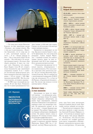 Муртазов
Андрей Константинович
25.10.1951 – родился в Чите в семье
военнослужащего.
1973 г. – окончил физико-математи-
ческий факультет Рязанского государ-
ственного педагогического института.
1973 – 1976 гг. – работал учителем
физики и астрономии в сельской школе
Касимовского района.
С 1976 г. работал старшим научным
сотрудником Станции наблюдений ИСЗ
при Рязанском пединституте.
1976 – 1977 гг. – проходил дей-
ствительную военную службу в рядах
РВСН СА.
1984 г. – окончил аспирантуру по
специальности «Астрометрия и небесная
механика».
С 1979 г. и по настоящее время зани-
мает должность директора астрономиче-
ской обсерватории Рязанского государ-
ственного университета.
В 1999 г. защитил диссертацию на
соискание ученой степени кандидата
технических наук по специальности «Ох-
рана окружающей среды», связанную
с экологией околоземного космического
пространства.
Является автором первой в стране моно-
графии «Экология околоземного косми-
ческого пространства», изданной при
поддержке Российского фонда фунда-
ментальных исследований.
1995 г. – награжден нагрудным зна-
ком «Отличник народного просвещения
России».
2001 г. – награжден Почетной грамо-
той Министерства образования РФ, по-
лучил звание «Почетный работник обще-
го образования».
2006 г. – награжден золотым знаком
отличия «Национальное достояние».
Лауреат премии губернатора Рязанской
области за 2001, 2003, 2005, 2006,
2008, 2009 годы.
Досье
– Тут свою роль сыграл Валентин
Елисеев, он был директором лагеря
«Полянка», вел секцию штанги. Мы
с ним как-то разговорились. «Вален-
тин Алексеевич, что-то хожу как не
в себе, постоянный недосып, вя-
лость...» А он: «Завтра приходи ко
мне». «Что я там делать буду?! И так
дохлый». «Так тебя никто и не застав-
ляет рекорды ставить». Я и пошел. Для
общего развития. А через год «сде-
лал» всех. Оказалось, есть данные.
Было Андрею тогда 28 лет, возраст,
когда большинство уже заканчивают
спортивные подвиги. А он – наобо-
рот. В советское время результат чуть
выше кандидата в мастера спорта был,
рывок – 115 кг, толчок – 140. Офи-
циальная корочка КМС. Мог бы и ма-
стера получить, но подвело здоровье.
– В 1991 году в последний раз вы-
ступил, 40 лет мне было. Почувство-
вал: что-то живот разламывается. Ска-
роны, куда была сдана диссертация,
закрыли в прямом смысле слова. При-
езжай, сказали, забирай, все кончено.
– Так мой диссер и накрылся. Про-
шло много времени, и вдруг наш рек-
тор, Анатолий Петрович Лиферов, го-
ворит: «А ты почему не кандидат наук?
Мы же вроде твой диссер оформля-
ли...» Я объяснил. «Ага. Тут есть совет
по экологии, вот телефон председа-
теля совета, отправляйся в Москву».
Вердикт председателя оказался коро-
ток, но конструктивен: «В таком виде
зали: похоже, у тебя язва, иди к врачу.
Случись это на год позже, я бы мастера
спорта свободно получил...
Заниматься он продолжает до сих
пор. Два раза в неделю бывает в зале,
но без фанатизма, без «мы хотим всем
рекордам». Сейчас Андрей Мурта-
зов – стройный человек, без единого
грамма лишнего жира, на днях от-
метивший свой 63-й день рождения.
И его организм настроен на спорт.
– В прошлом году давление что-то
начало прыгать, потренировался –
все нормализовалось. Я из зала выхо-
жу и чувствую себя значительно луч-
ше. Так что спасибо Валентину Алек-
сеевичу Елисееву. Мы его каждый год
с днем рождения поздравляем. В 2012
году ему исполнилось 75, а я был на
Ла Пальме, в Европейской обсервато-
рии. Так письмо ему написал и потом
сувенир привез с Канар.
Дописал главу –
и стал экологом
Диссертацию он писал по закры-
той тематике – по наблюдению искус-
ственных спутников Земли. На чердаке
Андрей оборудовал лабораторию, где
можно было моделировать свойства
объектов. Помещение в свое время пла-
нировали отдать под аппаратную стан-
цию. Но руководство сказало: да что
же это такое – станция Академии наук
на чердаке? Под кабинет Андрей полу-
чил бывшую лабораторию атмосферной
оптики. Но пришел момент, когда ее
прикрыли. От оптиков осталась только
большая фотография Высоцкого.
Секретность тематики диссертации
сперва и подкосила научную карьеру
Муртазова. Грянул 1991 год, и «за-
крытый» институт Министерства обо-
11
 