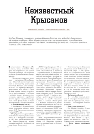 Р
Пробка. Машины «тащатся» по улице Есенина. Уверена, что мой собеседник застрял
где-нибудь на «Цирке». Нет. Широкими шагами ко мне направляется Игорь Крысанов,
известный рязанский ведущий и продюсер, организатор фестивалей «Рязанский валенок»,
«Черный кот» и «Беседка».
• Екатерина Комарова • Фото автора и агентства 7info •
Неизвестный
Крысанов
асполагаемся в «Квадрате». Мо-
лодежь, боюсь, не поймет. «Ква-
драт» на Театральной – это скверик
напротив драмтеатра, так его раньше
называли тусовавшиеся здесь парни и
девушки.
– Вот здесь вся моя молодость про-
шла, – рассказывает Игорь Крыса-
нов. – Посчитай, сколько людей могут
сесть на лавочках? Ну, предположим,
человек 20. А знаешь, как в наше вре-
мя было? По периметру «Квадрата»
росла сирень, чуть дальше – липы.
За всем этим нас и видно-то не было.
Места хватало каждому – бабушкам
с внуками, мамам с детишками, пен-
сионерам, кормившим воробушков.
А потом деревья и кустарники выру-
били – мол, фасада театра не видно.
И сквер перестал быть местом отдыха.
– Начнем с юношеских лет?
– А почему нет? Недалеко от про-
ходной радиозавода находится здание
школы №15. Именно сюда я и пришел
учиться в 1971 году.
В Государственном архиве Рязан-
ской области первое упоминание о
школе № 15 датируется 18 октяб­
ря 1918 года. Школа располагалась
при Николо-Дворянской церкви,
которая находилась на Дворянской
улице (ныне Полонского).
В 1932 году здесь учились 128 ре­
бят (дети рабочих и служащих за-
вода «Рязсельмаш») и работали
11 преподавателей. В годы Великой
Отечественной войны учебное за-
ведение перенесло все тяготы во-
енного времени. С личной библиоте-
ки директора школы Безукладнова
начинается библиотека школы
№ 15. Существовала тимуровская
команда, собирали макулатуру и
металлолом, работали столярный,
слесарный, стрелковый, хоровой,
физическийидругиекружки.Школь-
ники ухаживали за 60 братскими
могилами. Дети 8–9-х классов про-
ходили учебно-производственную
практику на заводе «Сельмаш»,
а летом – в колхозе «Новый путь»
в с. Житово Рыбновского района.
Проходили практикумы по сельско-
му хозяйству, автоделу, машинове-
дению, электротехнике. В 1957 году
учащиеся выращивали декоратив-
ные цветы к московскому фестива-
лю, в 1958–1959 гг. разводили кро-
ликов.
В 1971 году средняя школа № 15
продленного дня во главе с дирек-
тором А.П. Контаржи открыла
двери по новому адресу: ул. Лермон-
това, д. 22.
– Получилось так, что 15-я школа
объединила самых безбашенных, –
продолжает Игорь. – Для сравне-
ния: в 14-й (которая находилась рядом
с нашей) учились дети из обеспеченных
семей, родители в которых возглавля-
ли предприятия, работали инженера-
ми, руководителями среднего звена...
А в 15-ю пришли пацаны из «рабочих
кварталов» – отвязные и хулигани-
стые. Все, кто плохо учился или пло-
хо себя вел, из 14-й отправлялись
в 15-ю. Но дурачками мы не были,
полкласса – музыканты, спортсмены.
Людьми-то стали!
– Вы были грозой улиц?
– Я – нет. Мне танцевать хоте-
лось. А в то время танцами занима-
лись какие-то, прямо скажем, «недо-
деланные»... Нестандартное это было
увлечение.
– Но все-таки получилось?
– Да. Правда, случайно. Играли
мы однажды с парнями в «слонов» –
убойная такая забава. По зиме было,
нарезвившись, пришли греться в зда-
ние Дворца пионеров. А там ансамбль
танцевал. Мне говорят: «А ну-ка,
парень, сядь на шпагат!» Ну я и сел.
А уже в четверг пришел на репетицию.
– После школы продолжили
учиться?
14
 