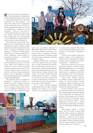 ы захотели поближе познакомить-
ся с этим человеком и отправились
в Мыс Доброй Надежды. Около входа
во двор нарисованный Кот Леопольд
предложил нам жить дружно, и на
душе стало сразу теплее. А радушный
хозяин повел поить чаем. «Я чай зава-
риваю по особому рецепту, нигде такой
не попробуешь, – говорил он, готовя
угощение. – Пить его тоже надо по-
особому. Возьми кусочек сахара, чуть-
чуть намочи, чуть-чуть откуси, запей
чаем и представь, что ты находишься
у синего моря. Когда с фантазией жи-
вешь, веселее на душе становится».
Пока пили чай, с удивлением огля-
дывали летнюю пристройку. На двери
причудливые узоры, которые хозяин
нарисовал в минуты вдохновения. А на
столе – поделки из кореньев и веток
деревьев. «Я иногда нахожу корень,
смотрю на него и вижу человечка, не-
много обработаю, лаком покрою, и
получается статуэтка», – говорит Ва-
лерий Михайлович.
Он рассказал, что всю жизнь про-
работал водителем. Когда-то в детстве
очень любил лепить фигуры из пла-
стилина, но суета и заботы заставили
отложить творчество на долгих 57 лет.
А когда родились внуки и стали под-
растать, захотелось талантливому деду
сделать для них красивую площадку.
Так и началось украшение придомовой
территории Нефедовых.
Все фигуры делал из подручного
материала – старых шин, колес, по-
крышек и другого. Соорудил телегу и
сделал смешариков, которых так лю-
бят все малыши. И для героя совет-
ского мультфильма Чебурашки тоже
нашлось место на детской площадке.
Здесь даже устраивали праздник на
Медовый и Яблочный Спасы. Ребят-
ня со всей деревни веселилась, уго-
щалась чаем из самовара, яблоками
и душистым медом. А щедрый хозяин
поставил ведро с яблоками и табличку
«Угощаю от души».
Валерий Михайлович с радостью
согласился провести для нас экскур-
сию по своей территории. На вопрос,
как же родятся в его голове идеи, от-
ветил просто: «Я иногда сам себе удив-
ляюсь, рассматриваю баллон, раз, та-
ланты пришли, и вижу, где будет шея
лебедя, где голова, из какого баллона
выйдет лебедь, а из какого – лебедуш-
ка. Потому что у нее шея тоньше, чем
у лебедя, и клюв другой, и строение го-
ловы тоже отличается. Я их по одиноч-
ке не делаю, только парами».
Но не только лебедей вырезает
талантливый мастер из Мыса Доброй
Надежды. На заборе у него примо-
стились два причудливых крокодила,
а свысока на них смотрит Змей Горы-
ныч. Его Валерий Михайлович сделал
случайно из половины порезанного
баллона.
«Я на него так смотрел, думал кро-
кодила сделать, потом прикинул, а
давай-ка я так «болгарочкой» вырежу
три шеи, здесь так надрежу, и получил-
ся Горыныч», – рассказал он.
Потом ему принесли из металло-
лома бюст Ленина и статую солдата.
Валерий Михайлович их отреставри-
ровал. Ленина покрасил, а солдату
восстановил с помощью автомобиль-
ной шпаклевки лицо. И эти скульпту-
ры нашли свое место около его дома.
Летом жена, Татьяна Иванов-
на, помогает делать территорию еще
краше. В многочисленные вазоны,
сделанные также из старых шин, она
высаживает цветы, и дом Нефедовых
загорается яркими красками.
А когда наступает зима, талантли-
вый мастер расчищает снег и рисует на
нем акварельными красками причуд-
ливые узоры. Вот так территория его
дома ни в одно время года не бывает
серой и унылой. В новогодние празд-
ники дом озаряется яркими огнями
наряженной во дворе елки, и многие
проезжающие даже ночью останавли-
ваются, чтобы сфотографироваться на
память.
«Мне друзья говорят – поставь
ящик, тебе туда люди за фото будут
денежку класть, сможешь заработать.
Но я не хочу, – говорит Валерий Ми-
хайлович. – Красота, она не прода-
ется за деньги, она должна людям ра-
дость дарить. А когда человеку на душе
хорошо от моих творений, у меня еще
больше желания что-то делать».
М
19
 