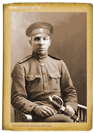 К 100-летию Первой мировой	
>> Юнкер 3-й Московской школы прапорщиков пехоты Андрей Пономарев.20
 
