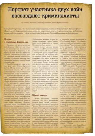 История
о потерянных фотоснимках
Оказалось это делом непростым,
потребовалось обратиться не только
к семейным архивам, воспоминаниям
мамы, Валентины Андреевны, и ба-
бушки, Пелагеи Ивановны. Пришлось
работать в Рязанском областном архи-
ве, в районном военном комиссариате,
уточнять в Интернете некоторые био-
графические данные о периоде Первой
мировой войны.
Юрий Александрович ездил на ро-
дину деда в село Чулково Пронского
района. Иногда поиски приобретали
детективный оттенок. Это касается
истории с потерей и чудесной находкой
фотопортретов Андрея Васильевича.
Несколько фотографий деда, участ-
ника Первой мировой войны, в военной
форме хранились в альбоме в доме его
дочери, Валентины Андреевны Власен-
ко. Это с детских лет хорошо помнил
Юра. И вот, будучи уже призванным на
военную службу, он попадает в Группу
Советских войск в Германии (ГСВГ).
К этому времени (1975 год) Юрий се-
рьезно увлекся фотографией, а Герма-
ния тогда была признанным центром
фотоиндустрии. Перед краткосрочным
отпуском на родину Юрий купил не-
сколько упаковок цветной пленки и
дома сделал новеньким «Зенитом»
несколько кадров с фотографий деда.
Проявленный ролик разрезал на фраг-
менты и заложил между страницами
книги, которую поставил в шкаф.
Однако когда внук всерьез стал вос-
станавливать боевой путь деда, про-
иллюстрировать семейную историю
фотографиями не удалось: они исчезли
из альбома. Сопоставив факты, в семье
пришли к мнению, что их могла взять на
память сестра бабушки Пелагеи Ива-
новны, приезжавшая погостить к род-
ным в Ряжск с Украины. Тогда Юрий
Александрович вспомнил о своих не-
гативах, заложенных в книгу. Только и
книги этой в шкафу найти не удалось.
Огорчению не было границ...
Крутой поворот в истории поисков
произошел в год 100-летия начала Пер-
вой мировой войны! В этом году Юрий
Александрович решил подремонтиро-
вать материнский дом, подновить кры-
шу. Разбирая старые вещи на чердаке,
обнаружил стопку книг и, не веря еще
своим глазам, среди них – ту самую,
с негативами. Только эмульсионный
слой фотопленки за долгое время хра-
нения прочно соединился с книжными
листами. Попытка разделить их могла
привести к утрате негативов. Смекал-
ка кадрового офицера подсказала, что
в областном центре могут работать
специальные лаборатории по восста-
новлению различных документов, в том
числе фотоснимков. Так и оказалось.
В настоящее время уже обработано два
негатива, и имеется возможность полу-
чить качественные фотографии (одна из
них публикуется сегодня), продолжа-
ется кропотливая работа над третьим
кадром.
Офицер, учитель
Андрей Васильевич Пономарев
родился в 1893 году, в восьмилетнем
возрасте пошел учиться в двухкласс-
ную церковно-приходскую школу села
Чулково. После ее окончания поступил
в Старо-Стрелецкую трехгодичную учи-
тельскую школу в Пронске. С 1910 по
1914 год Андрей Васильевич работал
учителем школы грамоты, а затем по-
мощником учителя начальной школы
в селе Руднево Пронского уезда.
В октябре 1914 года он был призван
на военную службу в запасной батальон
в город Коломну. В 1915 году Андрей
Пономарев окончил учебу в 3-й Мо-
сковской школе прапорщиков пехоты
Собирая документы для написания истории семьи, житель Ряжска Юрий Александрович
Власенко постарался максимально полно воссоздать жизненный путь одного из близких
своих родственников – деда по материнской линии Андрея Васильевича Пономарева.
• Владимир Мазалов • Фото из семейного архива Юрия Власенко •
Портрет участника двух войн
воссоздают криминалисты
и в сентябре получил направление на
Юго-Западный фронт в 193-й Свияж-
ский пехотный полк на должность млад-
шего офицера 7-й роты. А уже в ноябре
в бою близ деревни Конюховка на реке
Стырь (Волынская область, Украина)
Андрей Васильевич был контужен и по-
пал в плен к австрийцам.
В Россию он вернулся только в 1917
году, лечился в госпиталях Петрограда
и Рязани. С 1918 по 1920 год Андрей
Васильевич работал в родном селе учи-
телем, а затем его призвали на службу
вРККА.ПопалвРязань,затемвРяжск.
В 1921 году Андрей Пономарев уво-
лился со службы и стал работать заве-
дующим в Ряжском детском доме № 3
(находился на пересечении улиц Крас-
ной и Окаемова). В 1922 году женил-
ся на Коробковой Пелагее Ивановне,
у них в семье родились пятеро детей.
С 1923 по 1926 год Андрей Василье-
вич вновь учительствовал: в начальной
школе № 2 первой ступени он препода-
вал математику, а затем до 1939 года за-
ведовал начальной школой № 3 первой
ступени, которая размещалась в здании
на пересечении улиц Карла Маркса и
Комсомольской, напротив кинотеатра
«Ударник», на втором этаже. Кроме
того, в 1930 – 1932 гг. Андрей Васи-
льевич Пономарев учил детей матема-
тике в Ряжской образцовой школе кре-
стьянской молодежи, располагавшейся
в здании, где сегодня находится средняя
школа № 1.
С началом Великой Отечественной
войны Андрей Васильевич был призван
и служил в 508-м армейском ветери-
нарном лазарете, лечил заболевших и
раненых лошадей, служебных собак.
В 1944 году его освободили от службы
по состоянию здоровья, он вернулся
в Ряжск и работал в лесхозе до ухода на
пенсию в 1958 году.
Участник двух войн, Андрей Васи-
льевич Пономарев умер в 1968 году.
21
 