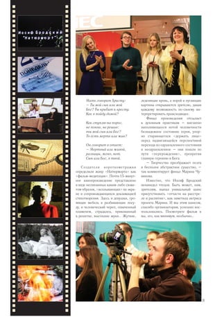 Мать говорит Христу:
– Ты мой сын или мой
Бог? Ты прибит к кресту.
Как я пойду домой?
Как ступлю на порог,
не поняв, не решив:
ты мой сын или Бог?
То есть мертв или жив?
Он говорит в ответ:
– Мертвый или живой,
разницы, жено, нет.
Сын или Бог, я твой.
Создатели короткометражки
определили жанр «Натюрморта» как
«фильм-медитация». Почти 15-минут-
ное кинопроизведение представлено
в виде несвязанных каким-либо сюже-
том образов, «всплывающих» на экра-
не и сопровождающихся декламацией
стихотворения. Здесь и девушки, гро-
мящие мебель и разбивающие посу-
ду, и человеческий череп, охваченный
пламенем, страдалец, прикованный
к решетке, высохшие жуки... Жуткие,
леденящие кровь, а порой и пугающие
картины открываются зрителю, давая
каждому возможность по-своему ин-
терпретировать происходящее.
Финал произведения отсылает
к духовным практикам – внезапно
наполняющееся нотой человечности
безнадежное состояние героя, упор-
но старающегося «держать лицо»
перед надвигающейся перспективой
перехода из одушевленного состояния
в неодушевленное – они пошли по
пути «перерождения», превратив
главную героиню в Бога.
– Творчество преображает поэта
в бесполое абстрактное существо, –
так комментирует финал Марина Чу-
винова.
Известно, что Иосиф Бродский
ненавидел чтецов. Быть может, нам,
зрителям, выпал уникальный шанс
присутствовать «отчасти на расстре-
ле и распятии», как заметила актриса
проекта Марина. И мы этим шансом,
спасибо организаторам, успешно вос-
пользовались. Посмотрите фильм и
вы, это, как минимум, необычно…
23
 