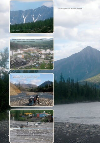 >> Как ни странно, это не Кавказ, а Якутия.
>> Якутский этап путешествия Атласова совпал с паводком. Через
разбушевавшуюся реку Кюрбелях рисковал переправиться
не каждый водитель. Виктор Иванович пересек ее по балкам
недостроенного моста – как канатоходец.
>> Горы Якутии.
>> Многие поселки в Магаданской области заброшены.
Этот – один из самых благополучных.
>> Камчатские пейзажи напоминают американский
Великий каньон – хоть вестерны снимай!
28
 