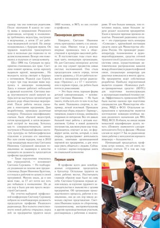 одежду: так она помогала родителям.
После окончания 8 класса по сове-
ту мамы и направлению Рязанского
радиозавода, которому в поликлини-
ку требовались медсестры, поступила
в медучилище, а затем 17 лет рабо-
тала медицинской сестрой. На заводе
познакомилась с будущим мужем. Он
трудился водителем транспортного
цеха и несколько раз подвозил ее по
делам поликлиники. Вскоре они поже-
нились и получили от завода комнату.
Шел 1994 год. Ситуация на пред-
приятии становилась все хуже. Свет-
лана помнит времена, когда зарплату
выдавали крупой, макаронами... Но
молодость всегда смотрит в будущее
с оптимизмом. Родился сын Сергей,
а через три года молодая мама вер-
нулась в заводскую поликлинику.
Здесь и поныне работает небольшой
и дружный коллектив. Светлана вви-
ду неугомонности своей кипучей на-
туры всегда выступала организатором
разного рода общественных меропри-
ятий. После работы писала сцена-
рии к новогодним праздникам, Дню
медработника, проводила различные
конкурсы. Повышала квалификацию:
сначала была обычной медсестрой,
потом процедурной, а затем медицин-
ской сестрой по массажу. Хотелось
как-то совершенствоваться; заочно
поступила в Рязанский филиал инсти-
тута культуры на библиографическое
отделение и успешно его закончила.
Все шло своим чередом, пока в 2010
году кандидатуру медсестры Светланы
Ивановны Сережиной заводская по-
ликлиника не выдвинула в качестве
кандидата на должность председателя
профкома предприятия.
– Такая перспектива показалась
мне страшноватой, – вспоминает
Светлана Сережина. – Но подбодри-
ла уходившая на пенсию моя предше-
ственница Лидия Ивановна Булетова,
и я пошла к рабочим по цехам со своей
программой. Многих знала, да и они
меня тоже, за 17 лет почти все хоть
раз побывали в поликлинике. Но до
сих пор я была для них просто медсе-
строй Светланой.
На отчетно-выборной профсоюз-
ной конференции Светлану Сережину
избрали на освобожденную должность
председателя профкома Рязанского
радиозавода. Вся полнота ответствен-
ности новой работы открылась перед
ней: на предприятии трудятся около
1800 человек, и 96% из них состоят
в профсоюзе.
Пионерское детство
Наверное, Светлане Ивановне
очень пригодилась память о ее школь-
ных годах. Именно тогда у девочки
впервые проявилась тяга к обще-
ственной и культурно-массовой рабо-
те. В постсоветские годы стало мод-
ным хаять пионерскую организацию.
Но для Светланы пионерское детство
до сих пор служит предметом самых
светлых воспоминаний. Она стала
председателем совета отряда, потом
совета дружины, с 14 лет работала во-
жатой в пионерском лагере радиоза-
вода «Орленок», а с 17 – воспитате-
лем в первом отряде, где ребята были
почти ее ровесниками.
– Это была очень хорошая форма
детской самоорганизации, – вспоми-
нает Светлана Ивановна. – Не было
такого, чтобы хоть кто-то чем-то не был
бы занят. Увлекались спортом, я, на-
пример, легкой атлетикой. Проводили
интересные сборы, играли в «Зарницу»,
танцевали, ходили в походы, занимались
в кружках по интересам. Все это давало
большой опыт работы с детским кол-
лективом. Сейчас в новой должности
поступаю так, как меня учили еще тогда.
Руководитель отвечает за все, он фор-
мирует актив, костяк, который, в свою
очередь, распространяет деятельность
дальше, охватывая организационной
паутиной все предприятие, а для этого
надо уметь общаться с людьми. Сейчас
я «глотаю» научно-популярные книги
по социальной психологии.
Первые шаги
В профкоме всего двое освобож-
денных сотрудников: председатель
и бухгалтер. Остальные трудятся на
своих рабочих местах. Рассчитывать
главным образом надо было на саму
себя. Светлана Сережина первым де-
лом взялась за изучение трудового за-
конодательства и знакомство с цехами
предприятия. Об организации произ-
водственного процесса, работая в по-
ликлинике, она до сих пор имела до-
вольно смутное представление. Свет-
лана Ивановна ходила по сборочному,
гальваническому, инструментальному
и другим производственным участкам,
разговаривала с рабочими и инжене-
рами. И чем больше вникала, тем от-
четливее видела, какие большие за-
дачи решает коллектив предприятия.
Ушли в прошлое мрачные времена ли-
холетья. Рязанский радиозавод сегод-
ня – это структурная часть концерна
«Созвездие», крупнейший поставщик
средств связи для Министерства обо-
роны России. Он производит радио-
аппаратуру, телевизионное и аудио-
видеооборудование, средства сотовой
транкинговой (радиально-зоновые
системы связи, осуществляющие ав-
томатическое распределение каналов
между абонентами) и радиотелефонной
связи, специальную аппаратуру для
ракетных комплексов и многое другое.
На предприятии ведут собственные
разработки. Наиболее перспективной
является создание «Комплекса учеб-
но-тренировочных средств» (КУТС)
для подготовки военнослужащих
к эксплуатации новейшей техники свя-
зи. Эффективность применения КУТС
была высоко оценена при подготовке
специалистов для Министерства обо-
роны, МВД и ФСО. Отдельным на-
правлением в производстве является
изготовление командно-штабных ма-
шин различного назначения для МО,
МВД, ФСО. В общем, на заводе людям
невысокой квалификации делать не-
чего. (Помните знаменитого слесаря-
интеллигента Гогу из фильма «Москва
слезам не верит»? Так на радиозаводе
таких рабочих с интеллектом хорошего
инженера – большинство.)
Начинающий председатель проф­
кома остро поняла, что ей опять не-
обходимо учиться. И в том же году
5
 