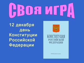 12 декабря
день
Конституции
Российской
Федерации
 