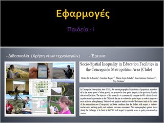 Παιδεία - Ι
- Διδασκαλία (Χρήση νέων τεχνολογιών) - Έρευνα
 