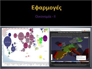 Οικονομία - II
 