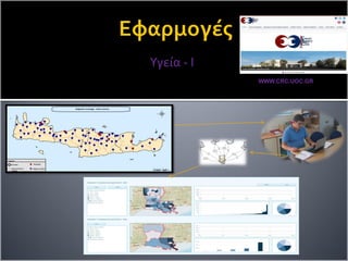 Υγεία - I
WWW.CRC.UOC.GR
 