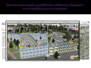 Εσωτερική λειτουργία, χωροθέτηση, καθήκοντα, διαχείριση
και το παράδειγμα με τα επείγοντα
 