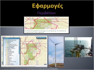 Περιβάλλον
http://www.esri.com/esri-news/arcnews/summer14articles/reduced-risk-building-wind-and-solar-energy-plants
 