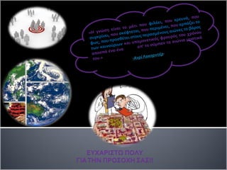 Γεωγραφικά Συστήματα Συντεταγμένων - Εισαγωγή στις κύριες έννοιες και εφαρμογές