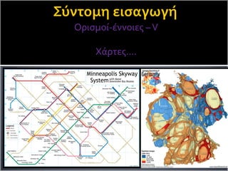 Ορισμοί-έννοιες –V
Χάρτες….
 
