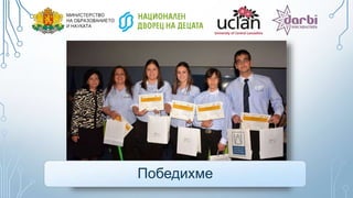 Победихме
 