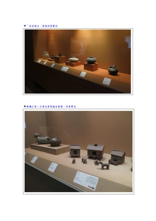 ▼「塔放瑞光」展場的展覽品
▼錦繡江南（自漢迄唐陶磁金銅器）的展覽品
 