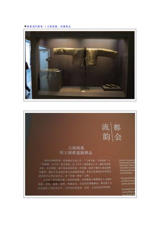 ▼都會流韵展場，（元娘娘墓」的隨葬品
 