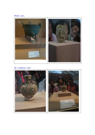 ▼銅鼎（春秋）
▼三彩鴛鴦扁壺（唐朝）
 