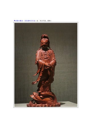 ▼黃楊木觀音，是民國時代作品（在「攻玉巧技」展場）
 