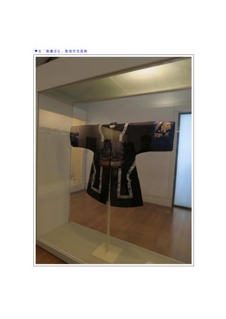 ▼在「錦繡浮生」展場所見服飾
 