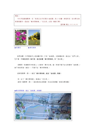 備註：
今天早晨搭遊覽車，自「吳宮泛太平洋酒店~拙政園」的 20 分鐘，車程所見，在本單元的
部落格製作，是放在「蘇州博物館」、「忠王府」之後，敬請了解。
溫秀嬌 敬上 2015.04.04
▲杜鵑花 ▲黃花風鈴
我們這團，今早整個早上的參觀行程，只有「拙政園」，當參觀結束，就走去「吳門人家」
吃午餐。午餐後的第一個行程，就是參觀「蘇州博物館」和「忠王府」。
我覺得，初遊蘇州市的旅人，必會到「蘇州古城」區，然後不能不去古典園林「拙政園」，
接下來的然後，就是…，不能不去「蘇州博物館」。
道理很簡單，那…，就是「蘇州博物館」就在「拙政園」隔壁。
而，去了「蘇州博物館」，就會去「忠王府」。
道理一樣簡單，那…，就是兩者也是隔壁，而且沒有圍牆，都是免費參觀。
▲蘇州博物館，就在「拙政園」的隔壁
 