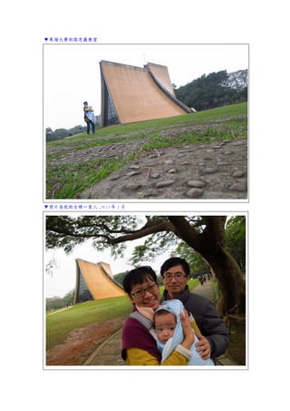 ▼東海大學的路思義教堂
▼照片為我的女婿一家人.2013 年 1 月
 