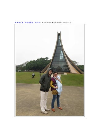 ▼東海大學「路思義教堂」的正面（照片為我的一雙兒女及外孫.2013 年 1 月）
 