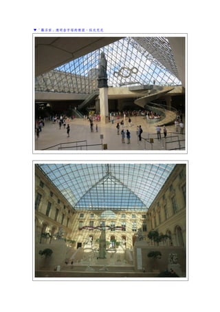 ▼「羅浮宮」透明金字塔的裡面，採光充足
 