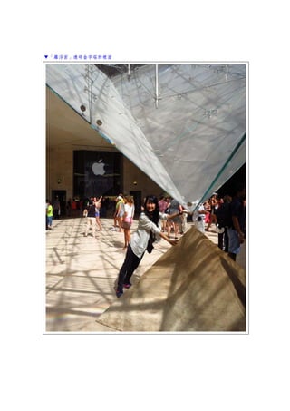 ▼「羅浮宮」透明金字塔的裡面
 