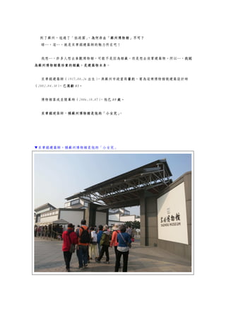 到了蘇州，逛過了「拙政園」，為何非去「蘇州博物館」不可？
晤…，這…，就是貝聿銘建築師的魅力所在吧！
我想…，許多人想去參觀博物館，可能不是因為館藏，而是想去欣賞建築物。所以…，我認
為蘇州博物館最珍貴的館藏，是建築物本身。
貝聿銘建築師（1917.04.26 出生），與蘇州市政當局簽約，要為這棟博物館做建築設計時
（2002.04.30），已高齡 85。
博物館落成並開幕時（2006.10.07），他已 89 歲。
貝聿銘建築師，稱蘇州博物館是他的「小女兒」。
▼貝聿銘建築師，稱蘇州博物館是他的「小女兒」
 