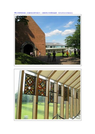 ▼布萊爾博物館（英國格拉斯哥城市），建築與四周環境協調，室內多見天花板採光
 