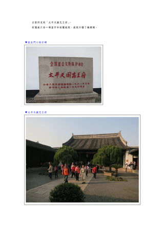 目前所見的「太平天國忠王府」。
好像就只有一棟屋宇和相關庭院，庭院中種了幾棵樹。
▼放在門口的石碑
▼太平天國忠王府
 