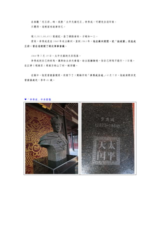 在參觀「忠王府」時，我對「太平天國忠王」李秀成，可謂完全沒印象。
只覺得，這裡面有故事而已。
現（2015.04.05）寫遊記，查了網路資料，才略知一二。
原來，李秀成是在 1860 年攻占蘇州，直到 1863 年，他在蘇州期間，把「拙政園」改造成
王府，曾在這裡開了兩次軍事會議。
1864 年 7 月 19 日，太平天國的天京陷落。
李秀成把自己的好馬，讓與幼主洪天貴福，幼主脫離險境，但自己卻馬不能行，3 日後，
在江寧（現南京）東南方的山丁村，被俘擄。
在獄中，他受曾國藩懷柔，而寫下了 5 萬餘字的「李秀成自述」，8 月 7 日，他被清朝官吏
曾國藩處死，享年 41 歲。
▼「李秀成」半身塑像
 