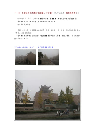 一、自「吳宮泛太平洋酒店~拙政園」20 分鐘（08:28~08:48）的車程所見：：
08:28~08:48（2012.11.22），這裡的 20 分鐘，搭遊覽車，吳宮泛太平洋酒店~拙政園。
這段車程，是從「蘇州古城」的西南角落，往東北角落。
即，往一點鐘方向。
傳聞，春秋時期，吳王闔閭在城西南隅，有建「姑蘇台」，故，推想，昨晚所住的酒店取名
「吳宮」，來自這則淵緣。
當司機把遊覽車駛出了酒店門口，我回頭看酒店大門（三層樓「宮闕」模樣），內心掩不住
開心，晤…，吳宮！
▼「吳宮泛太平洋酒店」的大門 ▼門前馬路是-新市路
 