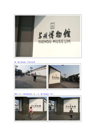 ▼「蘇州博物館」門前的街景
▼我（右）和陳素靜老師（左），在「蘇州博物館」門口
 