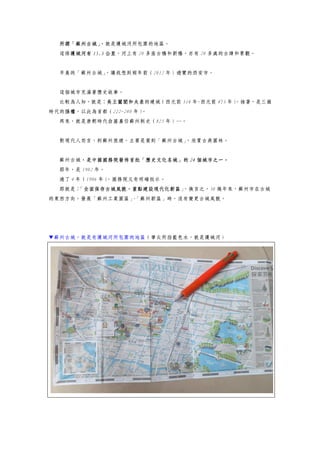 所謂「蘇州古城」，就是護城河所包圍的地區。
這條護城河有 15.3 公里，河上有 20 多座古橋和新橋，亦有 20 多處的古蹟和景觀。
早晨的「蘇州古城」，讓我想到兩年前（2012 年）遊覽的西安市。
這個城市充滿著歷史故事。
比較為人知，就是：吳王闔閭和夫差的建城（西元前 514 年~西元前 473 年），接著，是三國
時代的孫權，以此為首都（222-280 年）。
再來，就是唐朝時代白居易任蘇州刺史（825 年）…。
對現代人而言，到蘇州旅遊，主要是要到「蘇州古城」，欣賞古典園林。
蘇州古城，是中國國務院發佈首批「歷史文化名城」的 24 個城市之一。
那年，是 1982 年。
過了 4 年（1986 年），國務院又有明確批示。
那就是：「全面保存古城風貌，重點建設現代化新區」，換言之，30 幾年來，蘇州市在古城
的東西方向，發展「蘇州工業園區」、「蘇州新區」時，沒有變更古城風貌。
▼蘇州古城，就是有護城河所包圍的地區（筆尖所指藍色水，就是護城河）
 