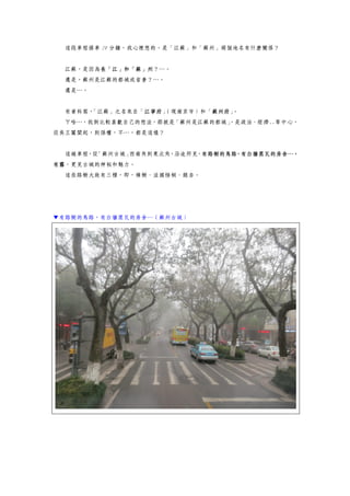 這段車程搭車 20 分鐘，我心裡想的，是「江蘇」和「蘇州」兩個地名有什麼關係？
江蘇，是因為長「江」和「蘇」州？…。
還是，蘇州是江蘇的都城或省會？…。
還是…。
有資料寫，「江蘇」之名來自「江寧府」（現南京市）和「蘇州府」。
ㄚ哈…，我倒比較喜歡自己的想法，那就是「蘇州是江蘇的都城」，是政治、經濟..等中心，
從吳王闔閭起，到孫權，不…，都是這樣？
這趟車程，從「蘇州古城」西南角到東北角，沿途所見，有路樹的馬路，有白牆黑瓦的房舍…，
有霧，更見古城的神秘和魅力。
這些路樹大致有三種，即，樟樹、法國梧桐、銀杏。
▼有路樹的馬路，有白牆黑瓦的房舍…（蘇州古城）
 