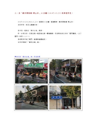 二、自「蘇州博物館~寒山寺」36 分鐘（14:47~15:23）的車程所見：
14:47~15:23（2014.11.22），這裡的 36 分鐘，搭遊覽車，蘇州博物館~寒山寺。
這段車程，就是八點鐘方向。
前半段，還跑在「蘇州古城」範圍。
即，由東往西，從西北街→桃花塢大街→寶城橋街，然後轉為南北向的「閭門橋街」，出了
閭門（時間 15:03~）。
當遊覽車穿過了閭門，就要跨過護城河。
也等於駛離了「蘇州古城」區。
▼車行於「蘇州古城」時，所見街景
 