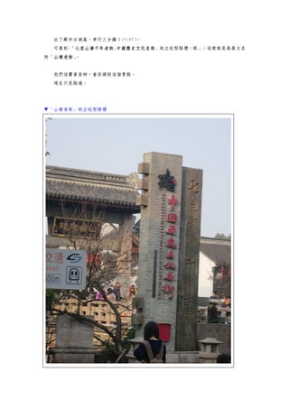 出了蘇州古城區，車行三分鐘（15:07）。
可看到-「七里山塘千年老街.中國歷史文化名街」的立柱型路標，晤…，這裡就是鼎鼎大名
的「山塘老街」。
我們這團黃昏時，會回頭到這個景點。
現在只是路過。
▼「山塘老街」的立柱型路標
 