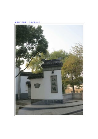 ▼看到「江楓園」，已接近寒山寺了
 