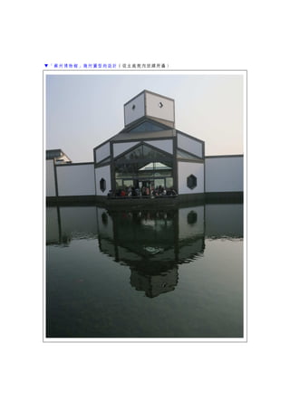 ▼「蘇州博物館」幾何圖型的設計（從主庭院內回頭所攝）
 