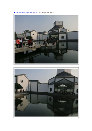 ▼「蘇州博物館」幾何圖型的設計（從主庭院內回頭所攝）
 