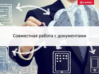 Совместная работа с документами
 